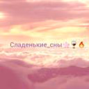Sladkiye_sny