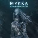 Song_MUKKA
