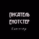 enotster