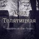 writelatitskaya