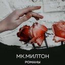 MKmilton
