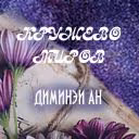 Dimineya_An