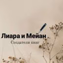 Liara_and_Meyan