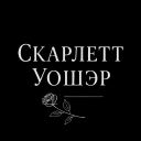 Scarlett_Washer