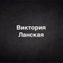 Viktoria_Lanskaya