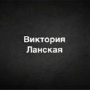 Viktoria_Lanskaya