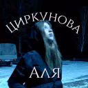 Alia_tsirkunova