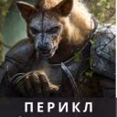 GreatPerikl