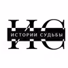 Истории Судьбы