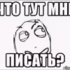 А что писать?