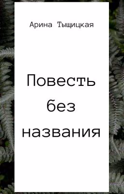 Повесть без названия