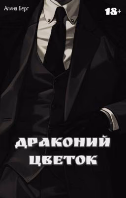 Драконий Цветок