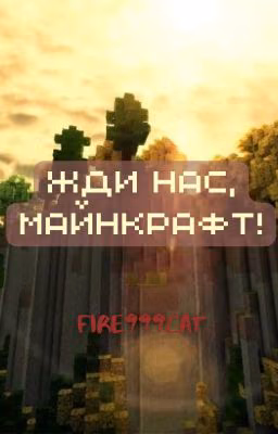 Жди нас, Майнкрафт! [ВРЕМЕННО ЗАМОРОЖЕНО]