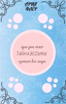 Тайна ведьмы