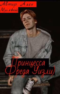 Принцесса Фреда Уизли)