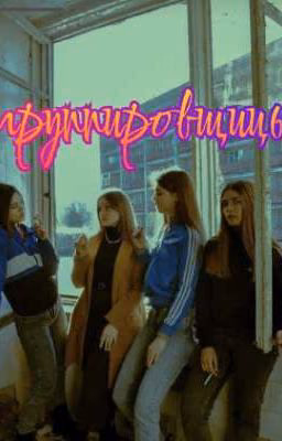 Группировщицы