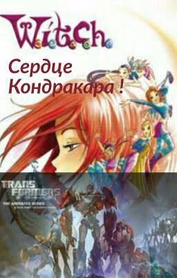Сердце Кондракара !