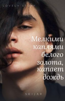 Мелкими каплями белого золота, капает дождь...
