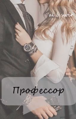 Третья лжёт. Профессор.