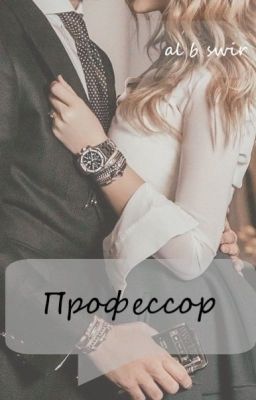 Третья лжёт. Профессор.