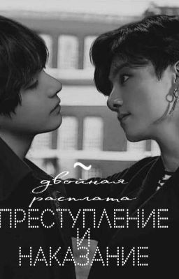 VKook))Преступление и кара. \(•'0 '•)/