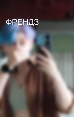 ФРЕНДЗ