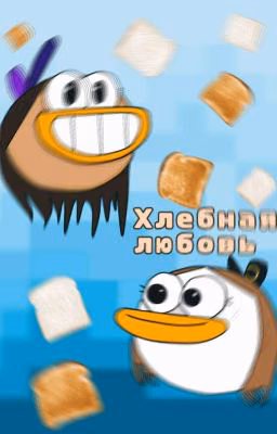 Хлебная любовь