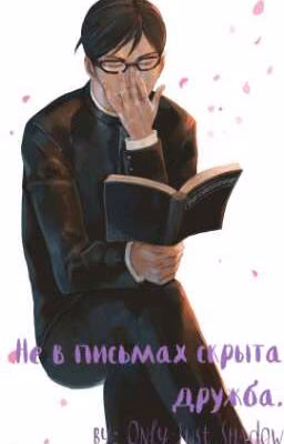 Не в письмах скрыта дружба.