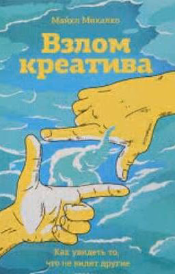 "Взлом креатива. Как увидеть то, чего не видят другие"