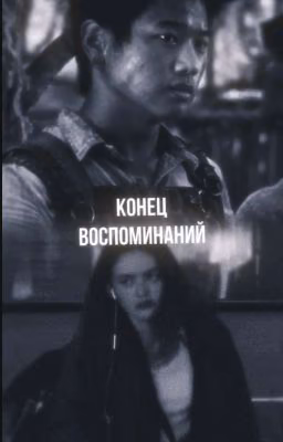 конец воспоминаний|минхо