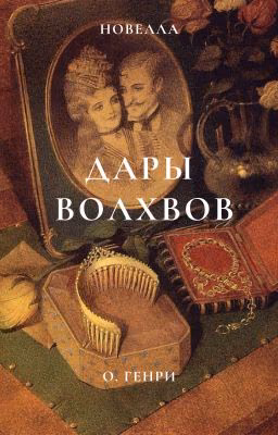 О. Генри "Дары волхвов"