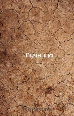 Лучница(Закончен)