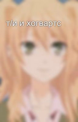 т/и и хогвартс