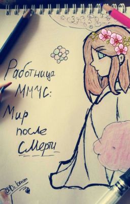 Работница ММЧС: Мир после Смерти [Завершено]