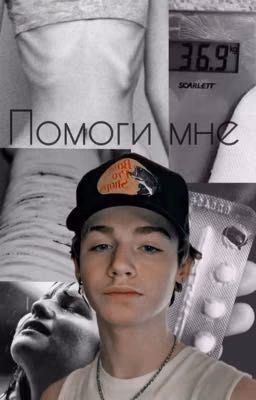 Помоги мне