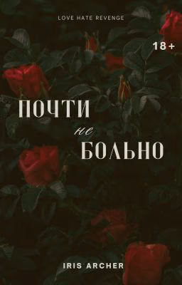 Почти не больно