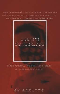 СЕСТРА [GONE.Fludd]