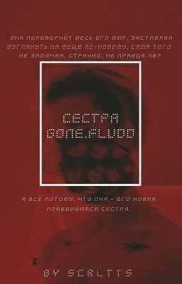 СЕСТРА [GONE.Fludd]