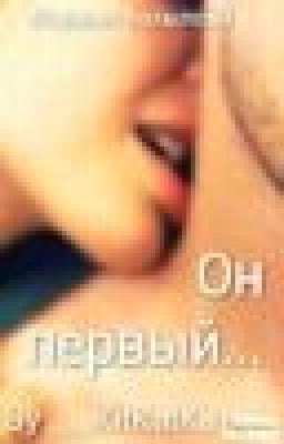 Он первый....