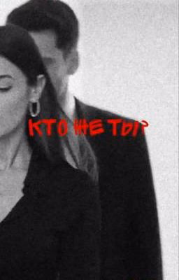 Кто же ты?