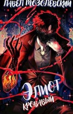 Элиот Кровавый.