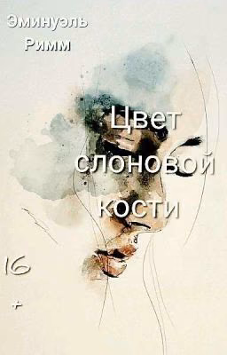 Цвет слоновой кости