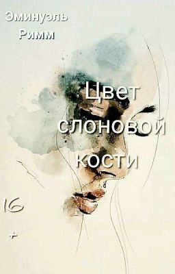 Цвет слоновой кости