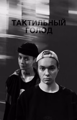 Тактильный голод | Лира | Пацанки