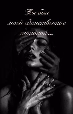 Ты был моей единственное ошибкой...