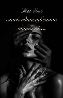 Ты был моей единственное ошибкой...