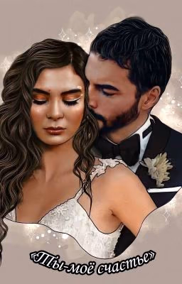 Ты - моё счастье❤️