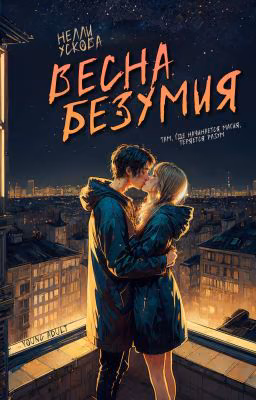 Весна безумия