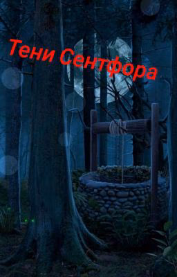 Тени Сентфора (Продолжение)