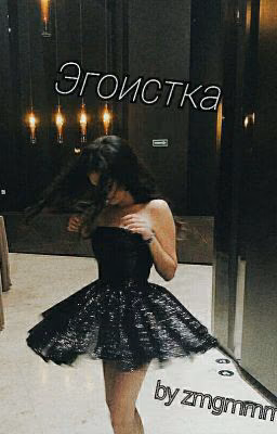 Эгоистка